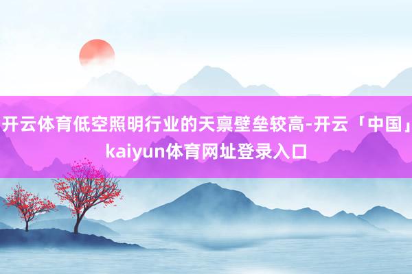 开云体育低空照明行业的天禀壁垒较高-开云「中国」kaiyun体育网址登录入口